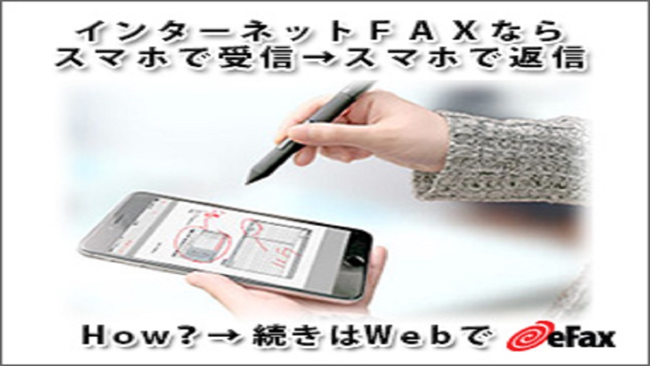 eFax（イーファックス）